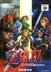Ocarina-of-Time-Japan-Instruction-Manual-Page-00-00-Cover.jpg